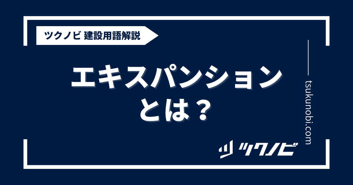 エキスパンションとは？用語の意味を分かりやすく解説｜建築建設メディアのツクノビ