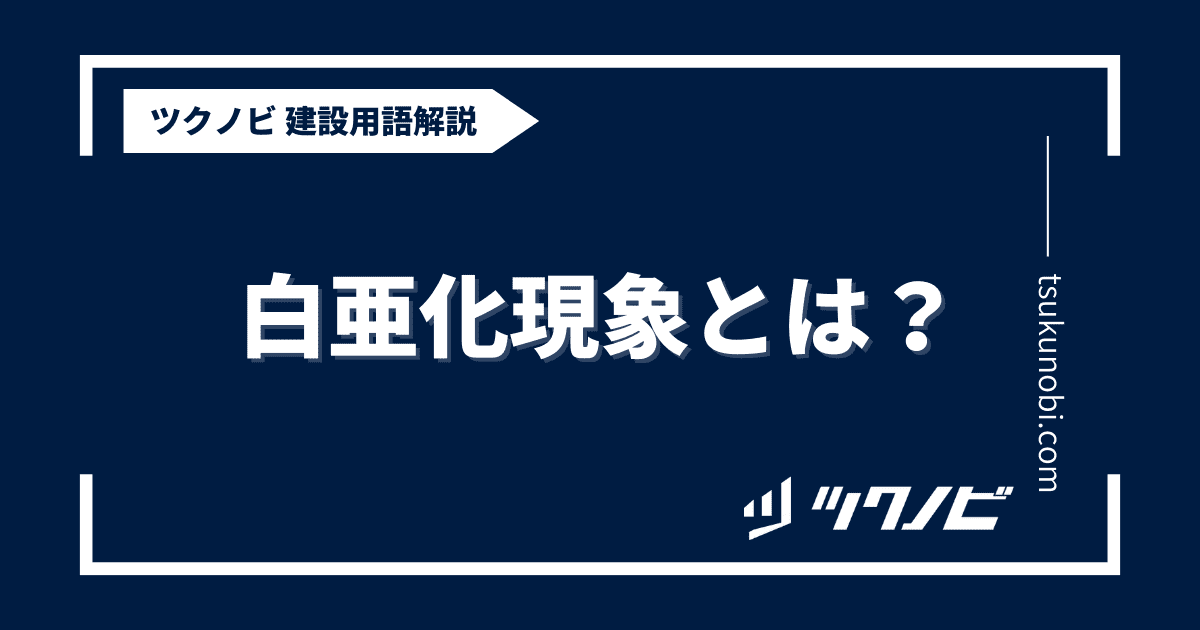 白亜化現象とは？用語の意味を分かりやすく解説｜建築建設メディアのツクノビ
