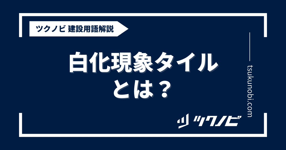 白化現象 タイルとは？用語の意味を分かりやすく解説｜建築建設メディアのツクノビ