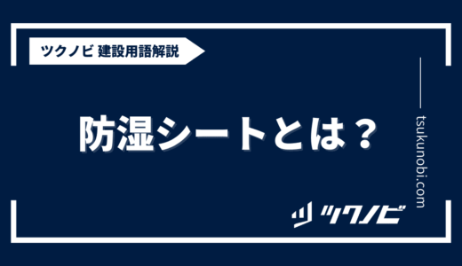 防湿シートとは？用語の意味を分かりやすく解説｜建築建設メディアのツクノビ