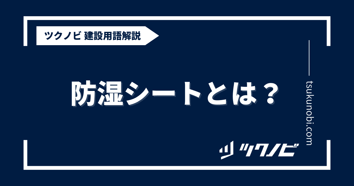 防湿シートとは？用語の意味を分かりやすく解説｜建築建設メディアのツクノビ