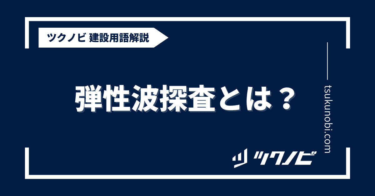 弾性波探査とは？用語の意味を分かりやすく解説｜建築建設メディアのツクノビ