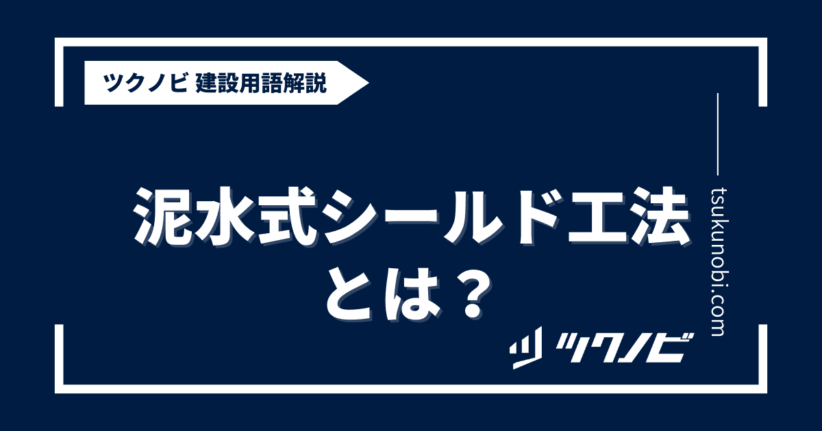 泥水式シールド工法とは?用語の意味を分かりやすく解説|建築建設メディアのツクノビ