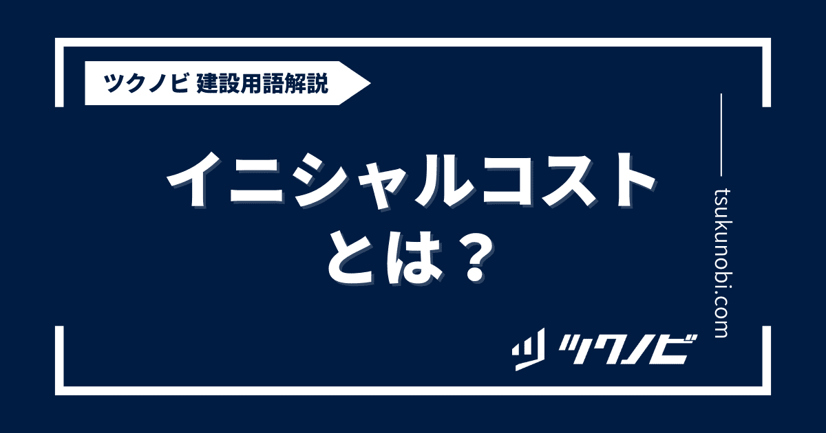 イニシャルコストとは？用語の意味を分かりやすく解説｜建築建設メディアのツクノビ