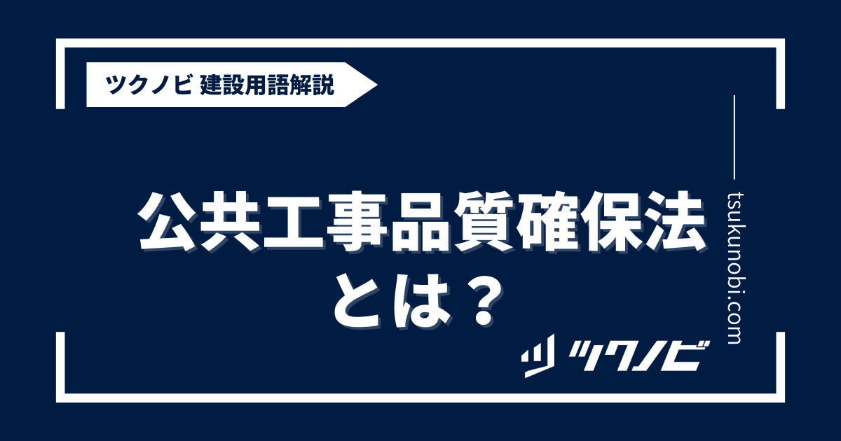 公共 工事 品質 確保 法とは？用語の意味を分かりやすく解説｜建築建設メディアのツクノビ