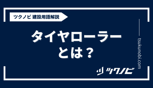 タイヤローラーとは？用語の意味を分かりやすく解説｜建築建設メディアのツクノビ