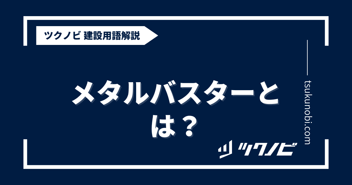 メタル バスターとは？用語の意味を分かりやすく解説｜建築建設メディアのツクノビ