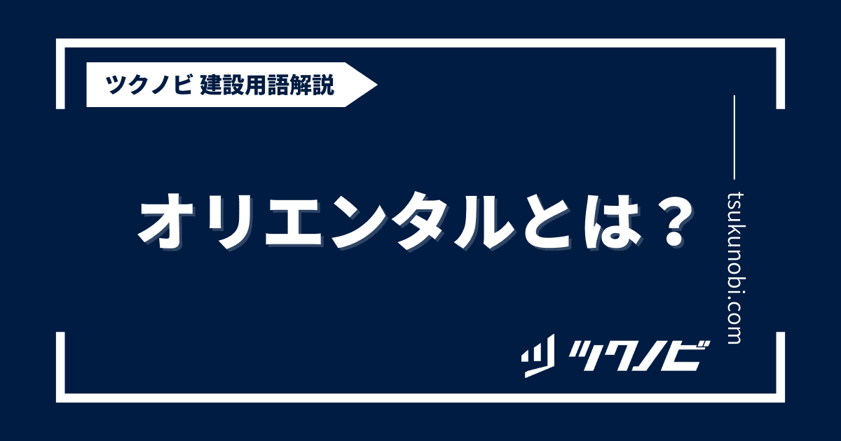 オリエンタルとは？用語の意味を分かりやすく解説｜建築建設メディアのツクノビ
