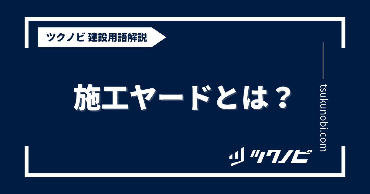 施工 ヤードとは？用語の意味を分かりやすく解説｜建築建設メディアのツクノビ