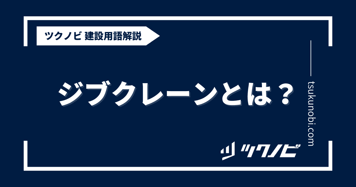 ジブクレーンとは？用語の意味を分かりやすく解説｜建築建設メディアのツクノビ