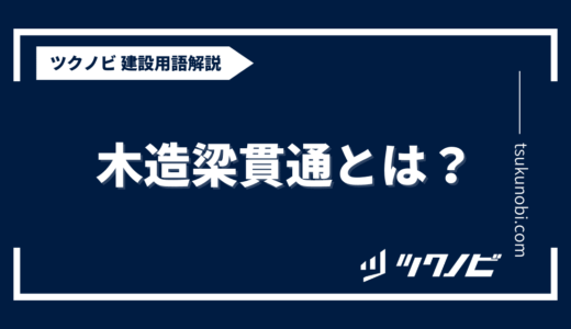 木造梁貫通とは？用語の意味を分かりやすく解説｜建築建設メディアのツクノビ