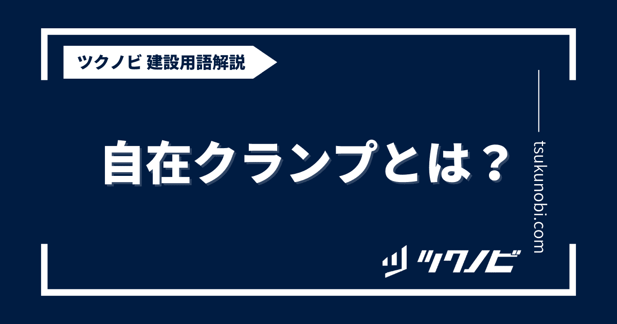 自在クランプとは？用語の意味を分かりやすく解説｜建築建設メディアのツクノビ