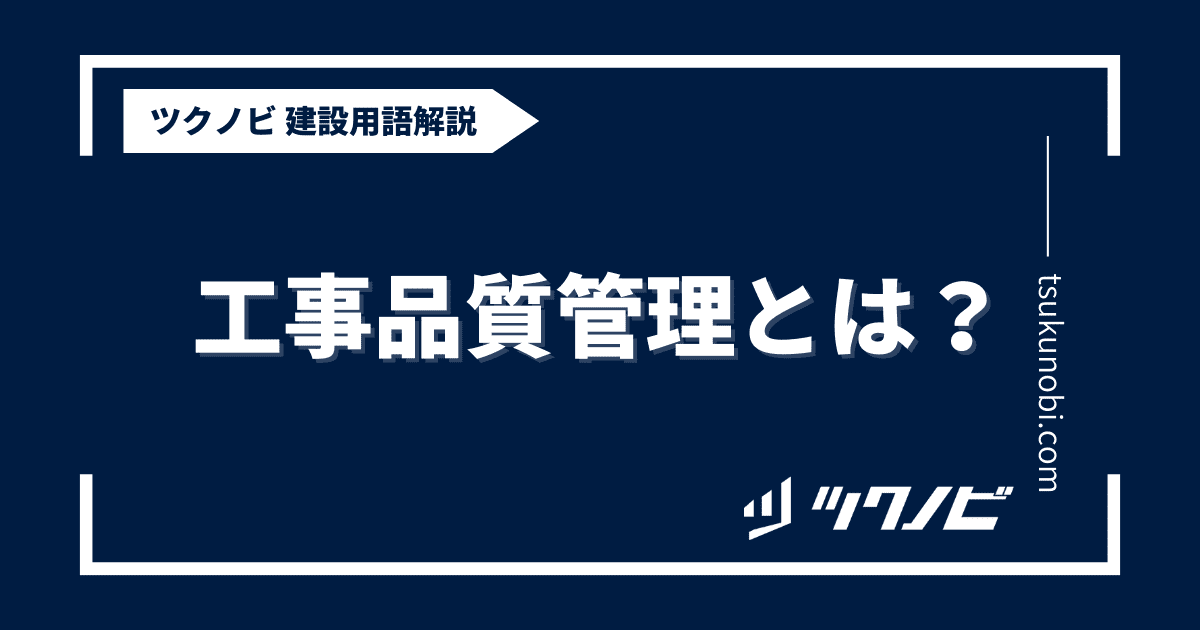 工事品質管理とは？用語の意味を分かりやすく解説｜建築建設メディアのツクノビ