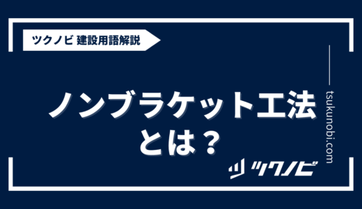 ノンブラケット工法とは？用語の意味を分かりやすく解説｜建築建設メディアのツクノビ