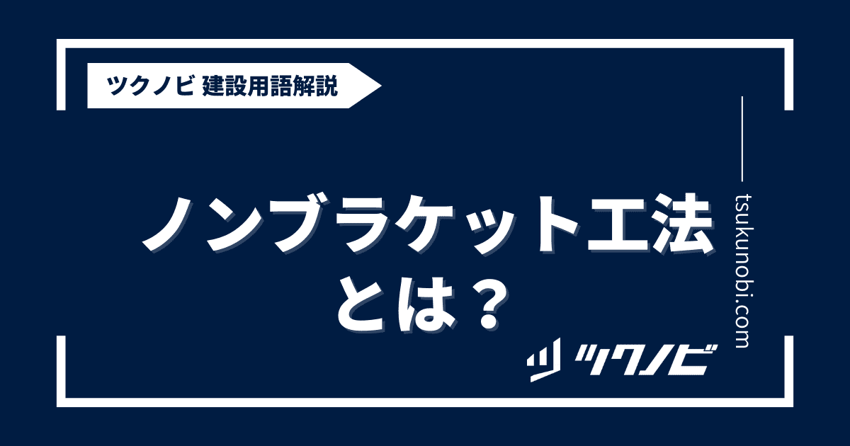 ノンブラケット工法とは？用語の意味を分かりやすく解説｜建築建設メディアのツクノビ