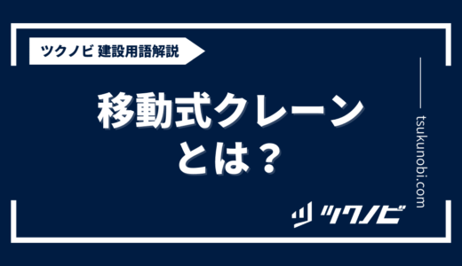 移動式クレーンとは？用語の意味を分かりやすく解説｜建築建設メディアのツクノビ