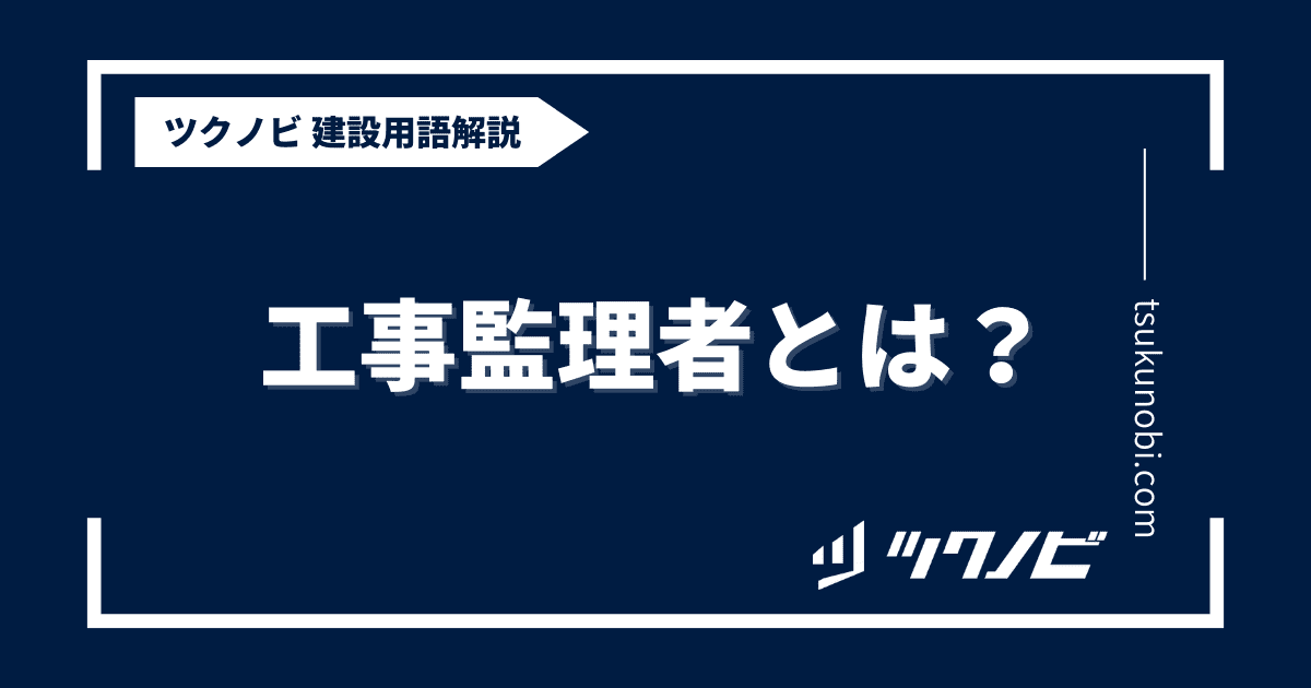 工事監理者とは?用語の意味を分かりやすく解説|建築建設メディアのツクノビ 工事監理者とは?用語の意味を分かりやすく解説|建築建設メディアのツクノビ