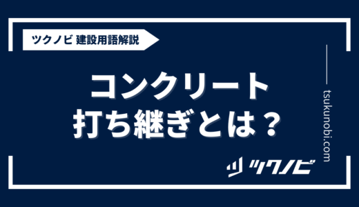 コンクリート 打ち継ぎとは？用語の意味を分かりやすく解説｜建築建設メディアのツクノビ