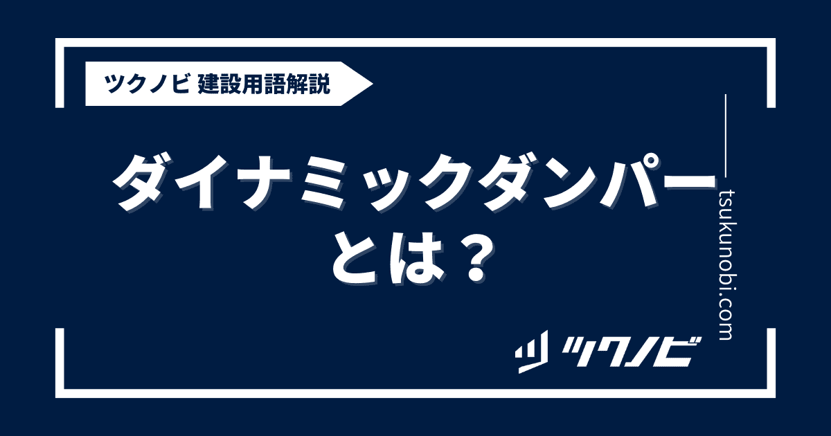 ダイナミックダンパーとは？用語の意味を分かりやすく解説｜建築建設メディアのツクノビ