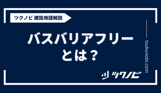 バス バリア フリーとは？用語の意味を分かりやすく解説｜建築建設メディアのツクノビ