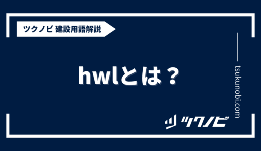 hwlとは？用語の意味を分かりやすく解説｜建築建設メディアのツクノビ