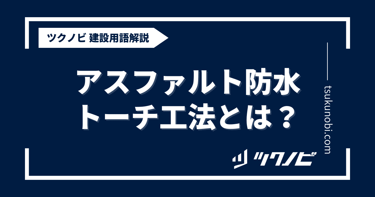 アスファルト 防水 トーチ 工法とは？用語の意味を分かりやすく解説｜建築建設メディアのツクノビ