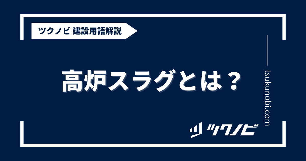 高炉スラグとは？用語の意味を分かりやすく解説｜建築建設メディアのツクノビ