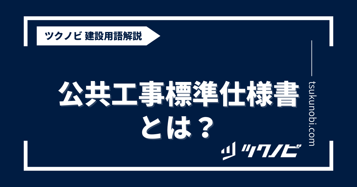 公共 工事 標準 仕様 書とは？用語の意味を分かりやすく解説｜建築建設メディアのツクノビ