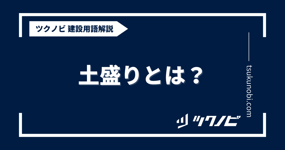 土盛りとは？用語の意味を分かりやすく解説｜建築建設メディアのツクノビ