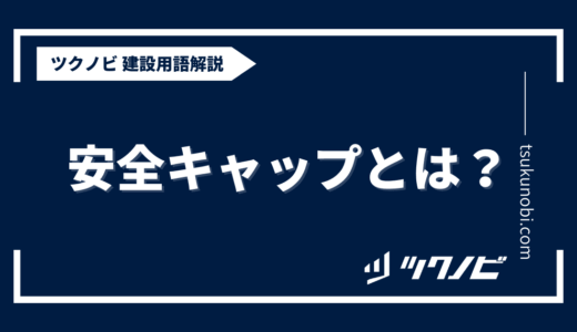 安全キャップとは？用語の意味を分かりやすく解説｜建築建設メディアのツクノビ