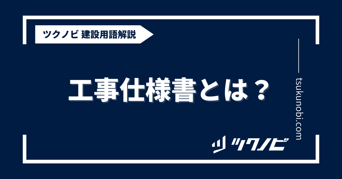 工事仕様書とは？用語の意味を分かりやすく解説｜建築建設メディアのツクノビ