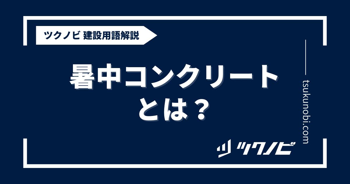 暑中コンクリートとは？用語の意味を分かりやすく解説｜建築建設メディアのツクノビ