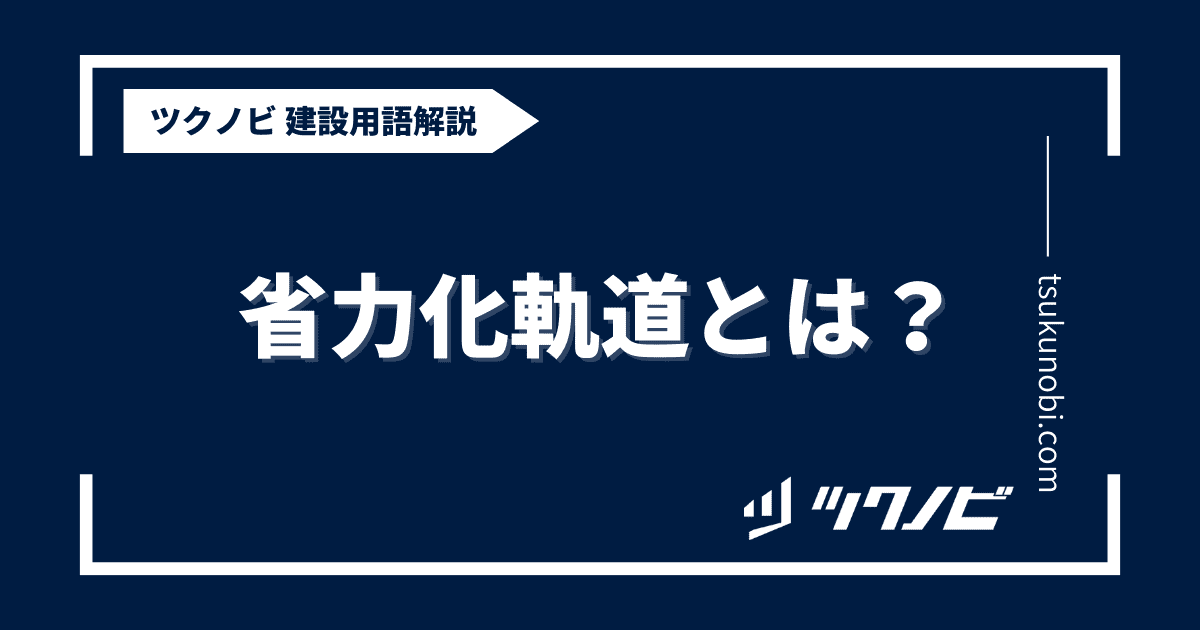 省力化軌道とは？用語の意味を分かりやすく解説｜建築建設メディアのツクノビ