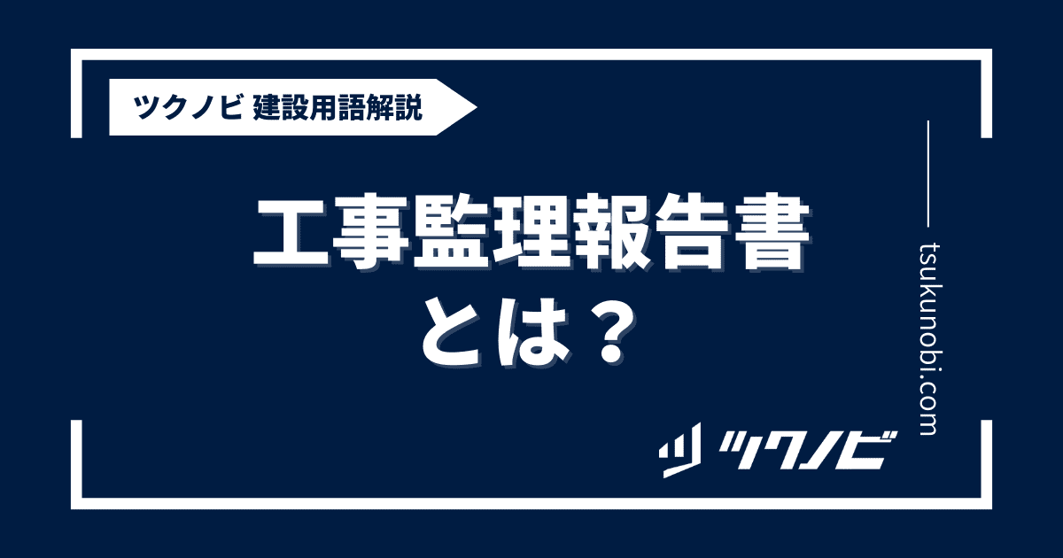 工事監理報告書とは？用語の意味を分かりやすく解説｜建築建設メディアのツクノビ