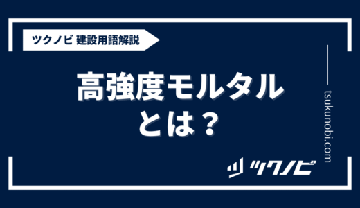 高 強度 モルタルとは？用語の意味を分かりやすく解説｜建築建設メディアのツクノビ