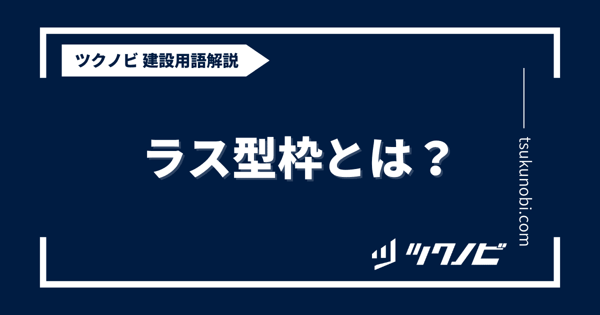 ラス型枠とは？用語の意味を分かりやすく解説｜建築建設メディアのツクノビ