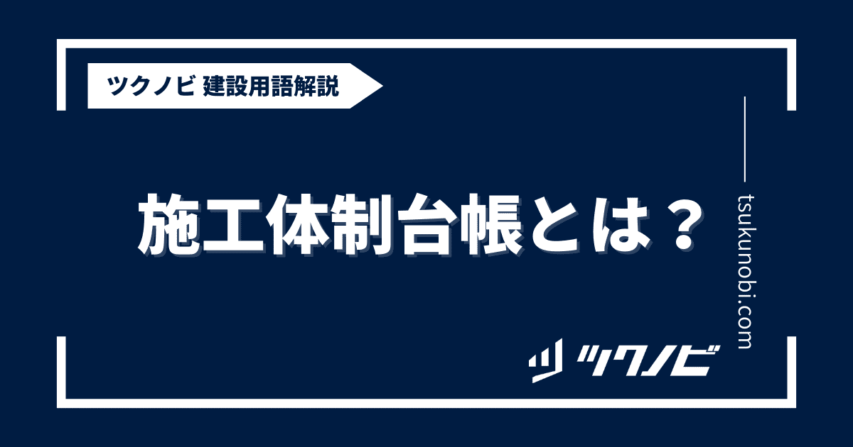 施工体制台帳とは？用語の意味を分かりやすく解説｜建築建設メディアのツクノビ
