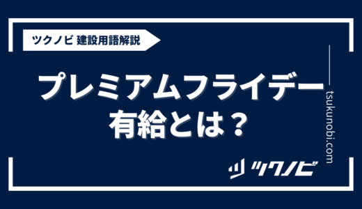 プレミアムフライデー 有給とは？用語の意味を分かりやすく解説｜建築建設メディアのツクノビ