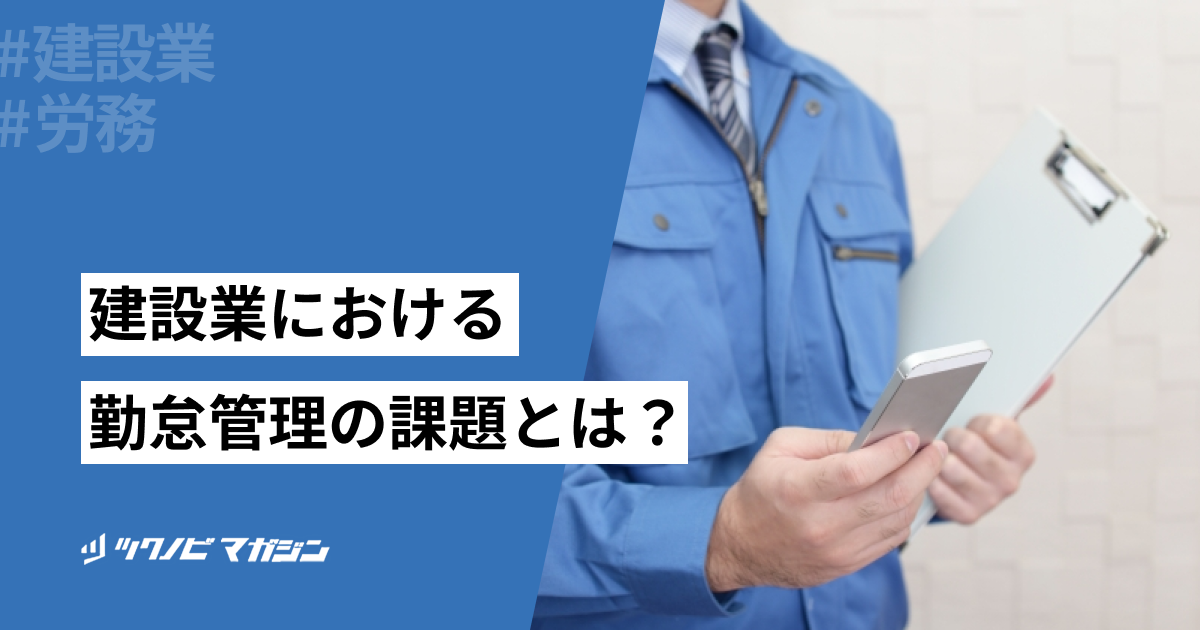 建設業における勤怠管理の課題とは？