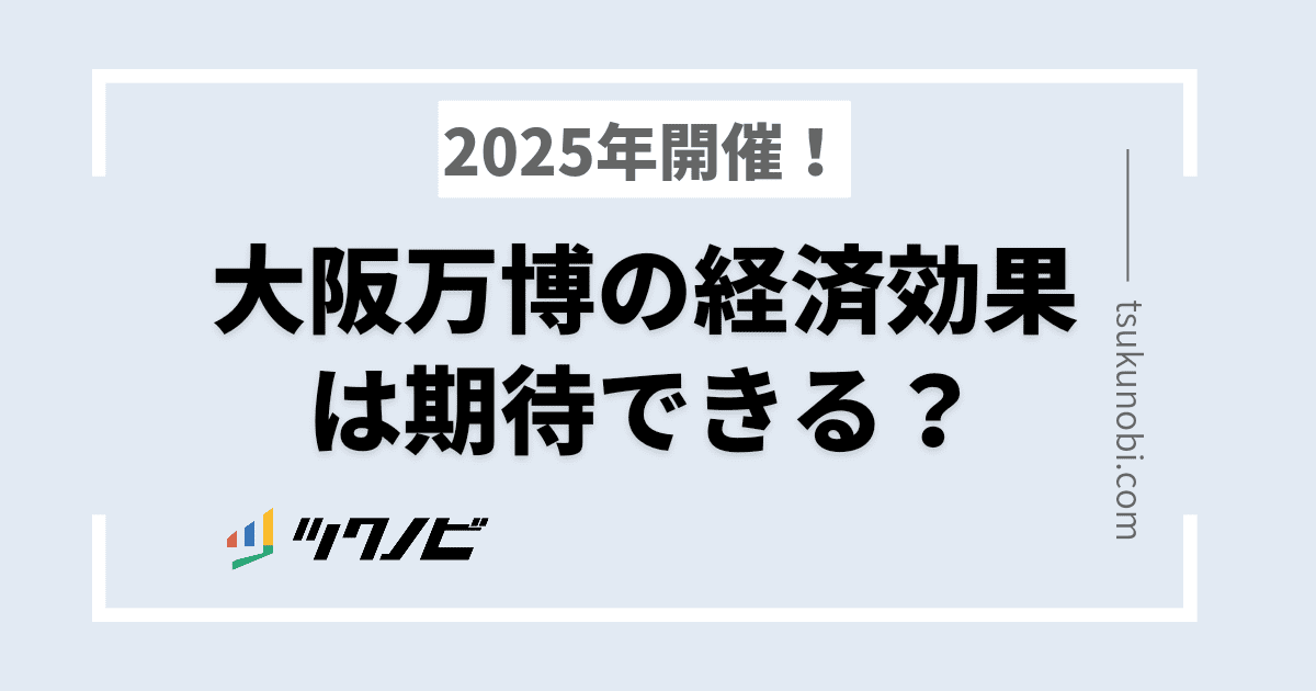 2025年開催！大阪万博の経済効果は期待できる？