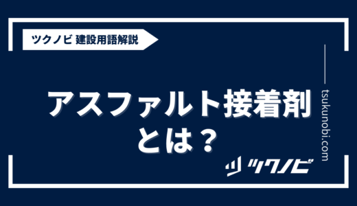 アスファルト 接着 剤とは？用語の意味を分かりやすく解説｜建築建設メディアのツクノビ