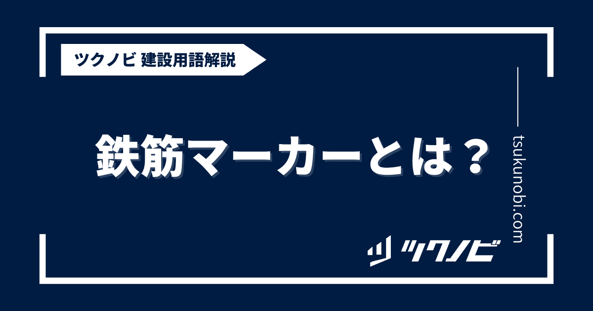 鉄筋マーカーとは？用語の意味を分かりやすく解説｜建築建設メディアのツクノビ