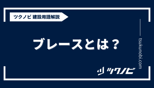 ブレースとは？用語の意味を分かりやすく解説｜建築建設メディアのツクノビ