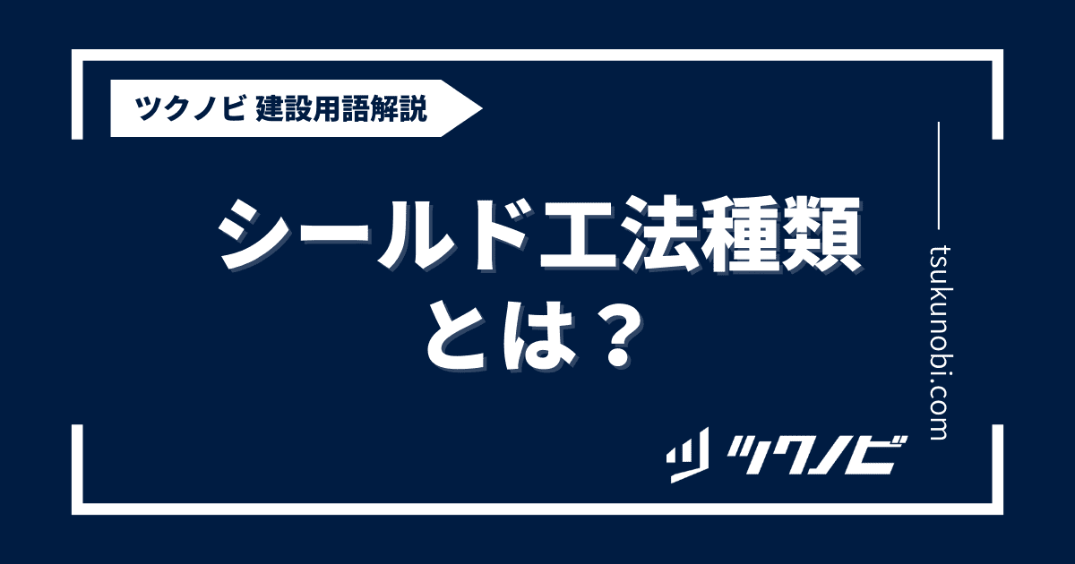 シールド工法種類とは？用語の意味を分かりやすく解説｜建築建設メディアのツクノビ