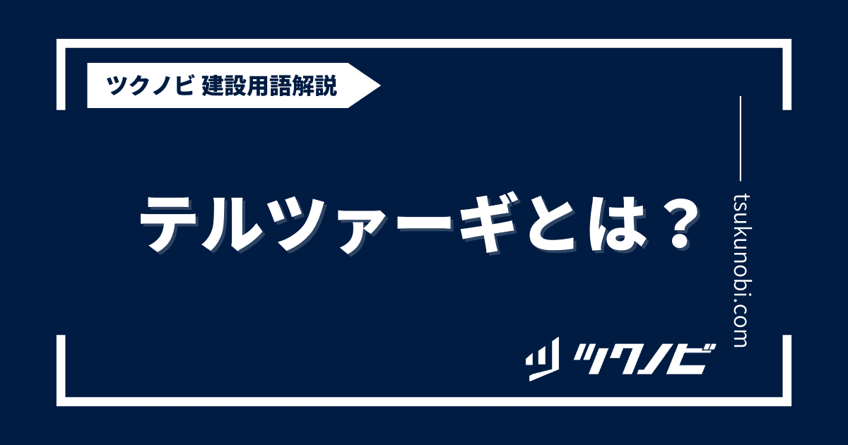 テルツァーギとは？用語の意味を分かりやすく解説｜建築建設メディアのツクノビ