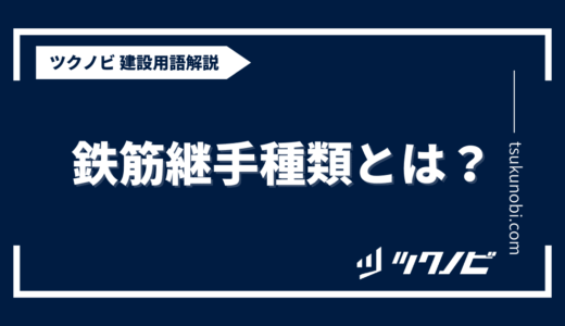 鉄筋継手 種類とは？用語の意味を分かりやすく解説｜建築建設メディアのツクノビ