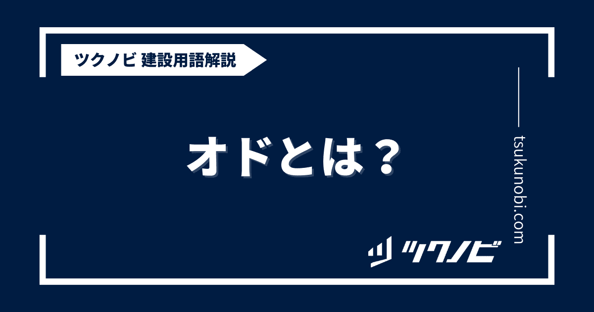 オド とは？用語の意味を分かりやすく解説｜建築建設メディアのツクノビ