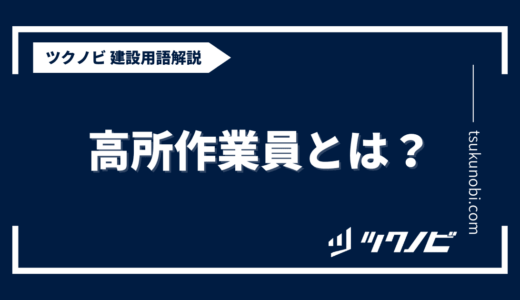 高所作業員とは？用語の意味を分かりやすく解説｜建築建設メディアのツクノビ