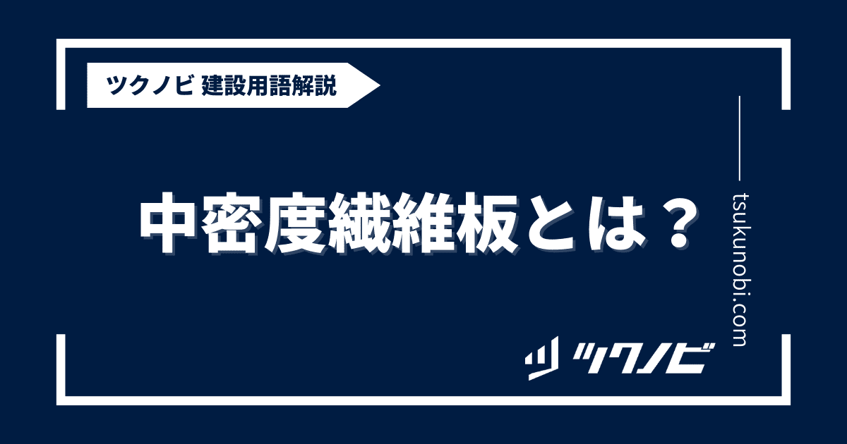 中密度繊維板とは？用語の意味を分かりやすく解説｜建築建設メディアのツクノビ