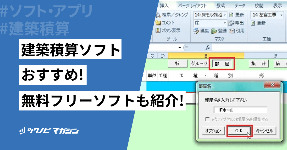 建築積算ソフトおすすめ！無料フリーソフトも紹介！